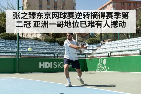张之臻东京网球赛逆转摘得赛季第二冠 亚洲一哥地位已难有人撼动