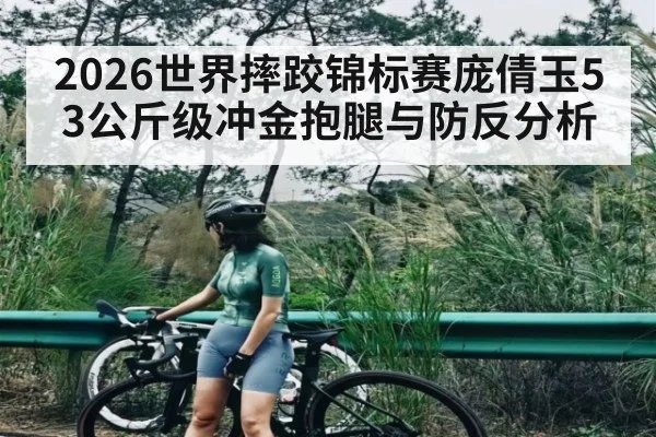 2026世界摔跤锦标赛庞倩玉53公斤级冲金抱腿与防反分析